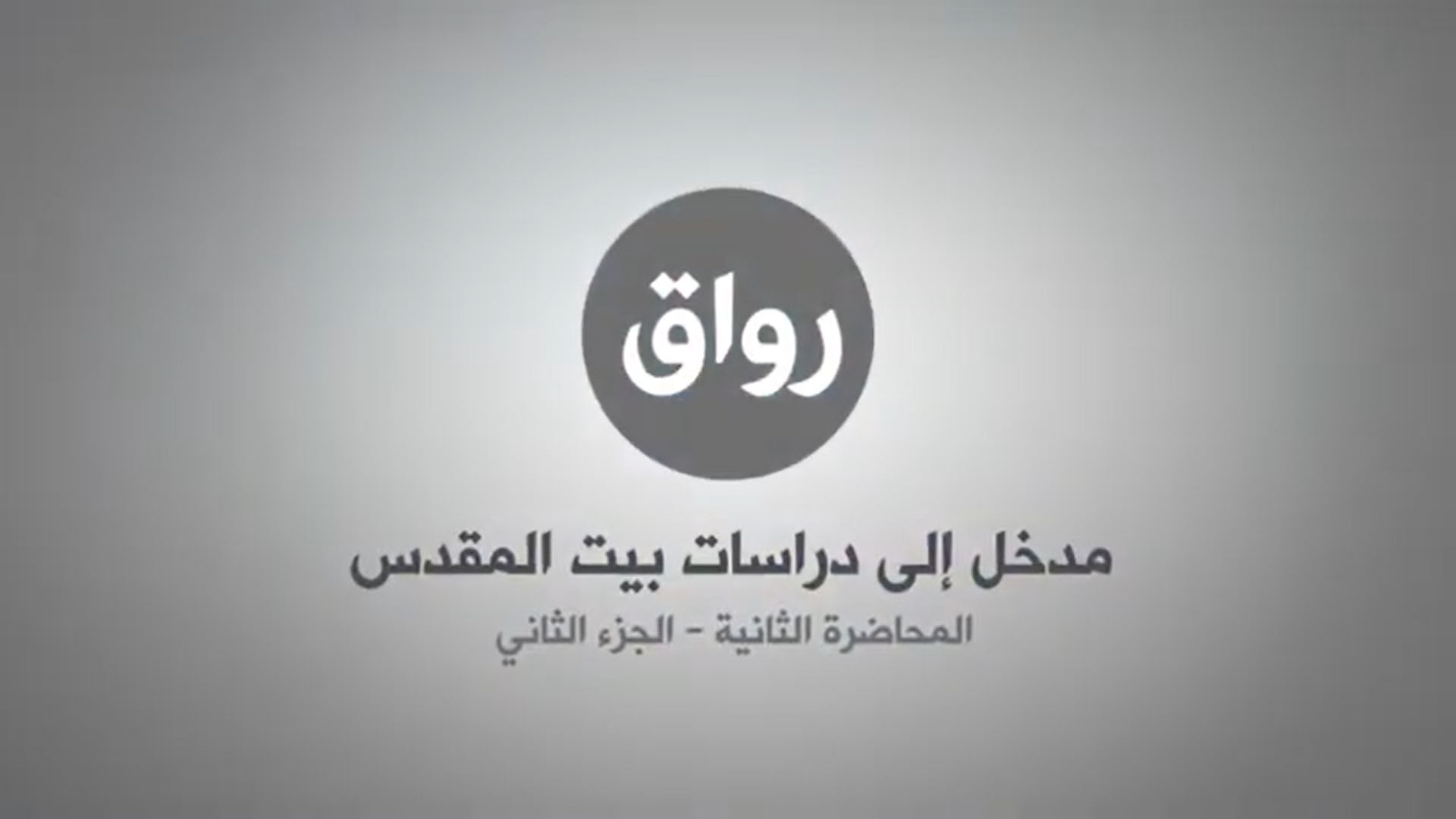 المحاضرة 2 - الجزء 2